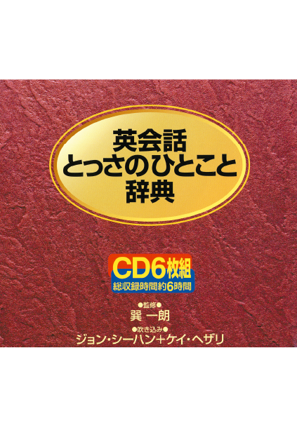 ＜DHC＞ 中国語会話とっさのひとこと辞典 ＣＤ