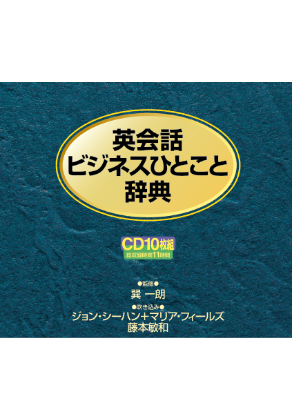 ＜DHC＞ 英会話ビジネスひとこと辞典 ＣＤ