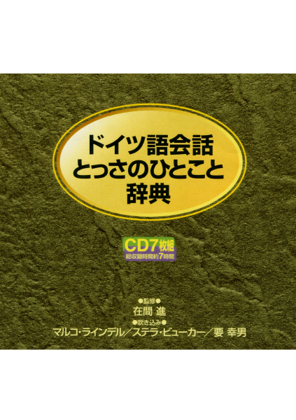 ＜DHC＞ ドイツ語会話とっさのひとこと辞典 ＣＤ