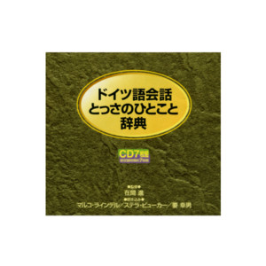 ドイツ語会話とっさのひとこと辞典 ＣＤ通販 |書籍のDHC