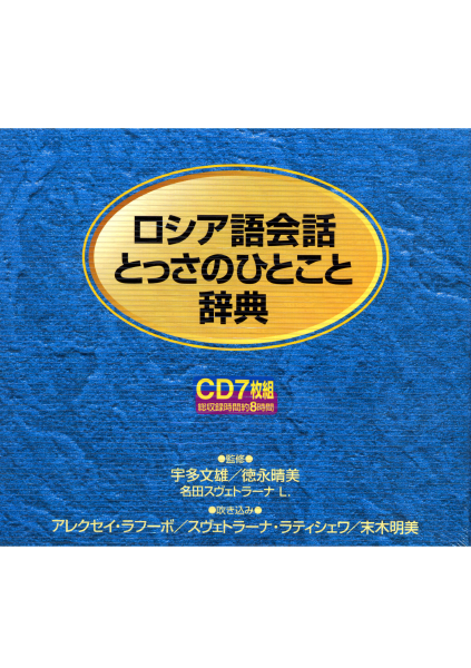未使用】ロシア語会話とっさのひとこと辞典(CD)