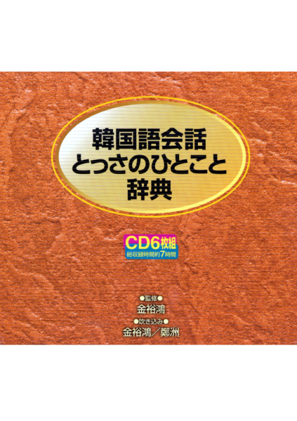 ＜DHC＞ 韓国語会話とっさのひとこと辞典 ＣＤ画像