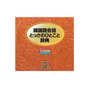 韓国語会話とっさのひとこと辞典 cdの口コミ検索 書籍ならdhc 韓国語会話とっさのひとこと辞典 cdの口コミ検索 書籍ならdhc