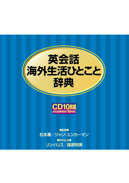 CD 英会話海外生活ひとこと辞典CD (<CD>) [CD] 松本薫