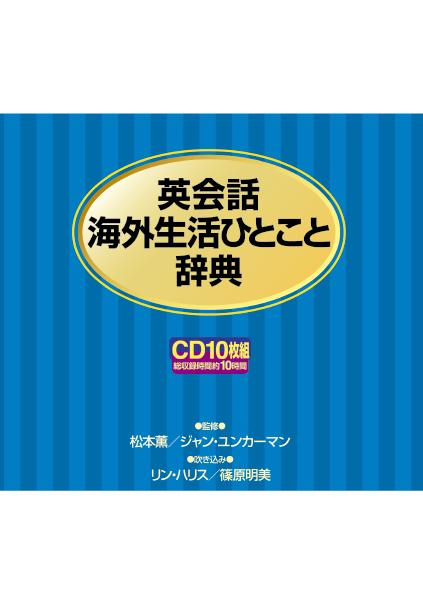 ＜DHC＞ 英会話海外生活ひとこと辞典 ＣＤ