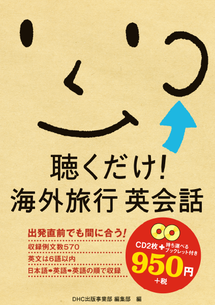 ＜DHC＞ 3語でできる おもてなし英会話 すぐに使える簡単な案内&接客フレーズを厳選！