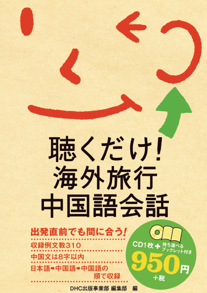 聴くだけ 海外旅行中国語会話通販 書籍のdhc