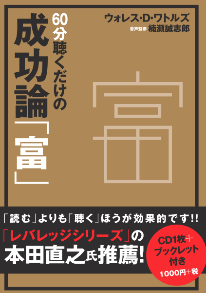 ＜DHC＞ 60分聴くだけの成功論「富」