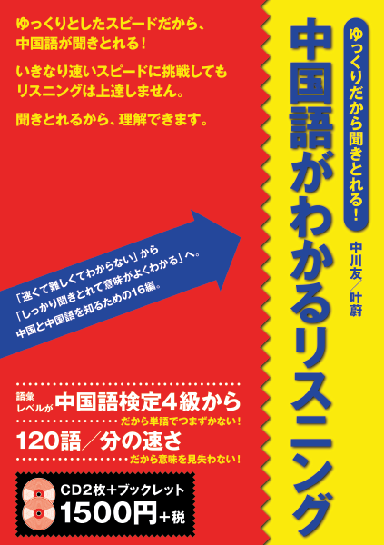 ＜DHC＞ ゆっくりだから聞きとれる！ 中国語がわかるリスニング