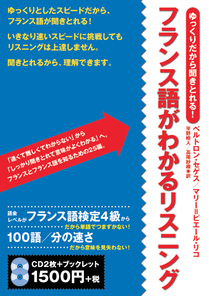  ゆっくりだから聞きとれる！ フランス語がわかるリスニング