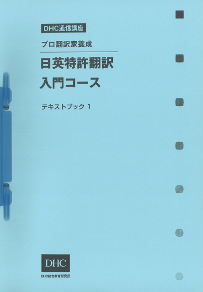 日英特許翻訳入門コース | 書籍のDHC