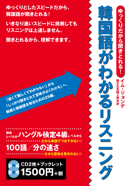 ＜DHC＞ ゆっくりだから聞きとれる！ 韓国語がわかるリスニング画像