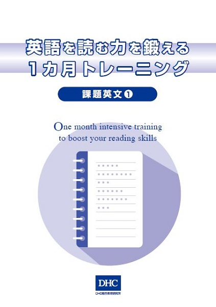 英語を読む力を鍛える1カ月トレーニング