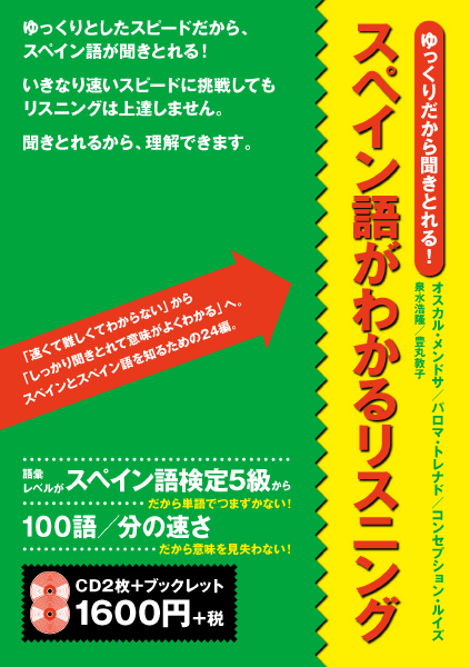 ＜DHC＞ ゆっくりだから聞きとれる！ スペイン語がわかるリスニング