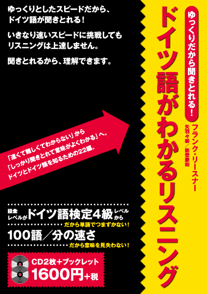 ＜DHC＞ ゆっくりだから聞きとれる！ ドイツ語がわかるリスニング画像