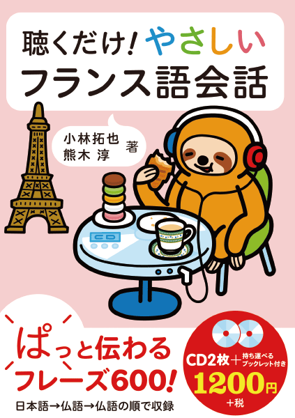 聴くだけ やさしいフランス語会話通販 書籍のdhc