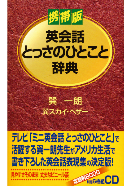 携帯版英会話とっさのひとこと辞典通販 書籍のdhc