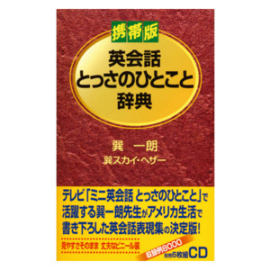 英会話とっさのひとこと辞典 ｃｄ通販 書籍のdhc