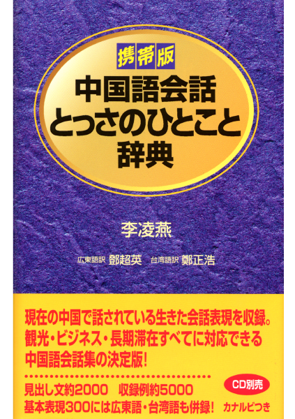 携帯版中国語会話とっさのひとこと辞典通販 書籍のdhc