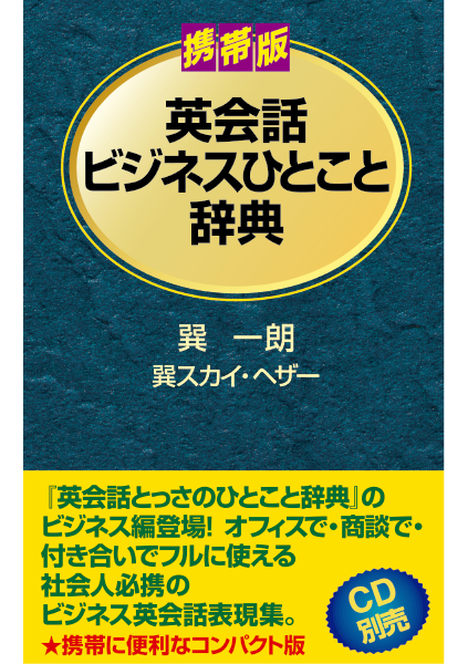 携帯版英会話ビジネスひとこと辞典通販 書籍のdhc