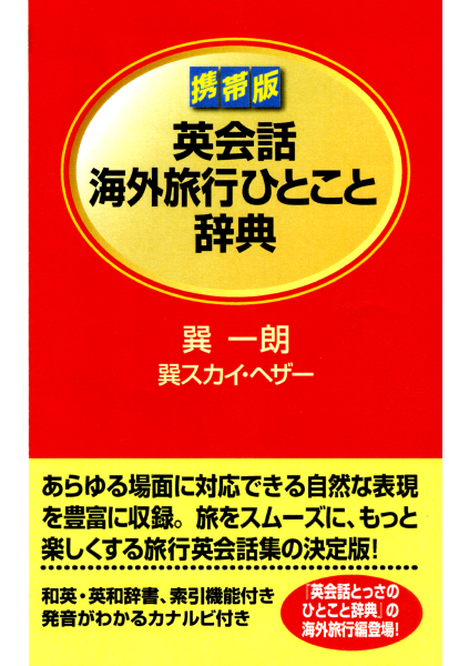 ＜DHC＞ 携帯版英会話海外旅行ひとこと辞典