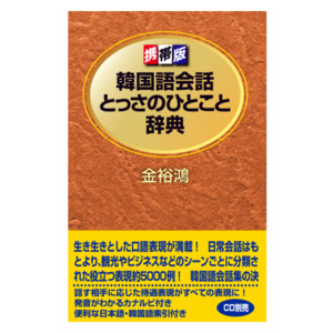 韓国語会話とっさのひとこと辞典 ｃｄ通販 書籍のdhc