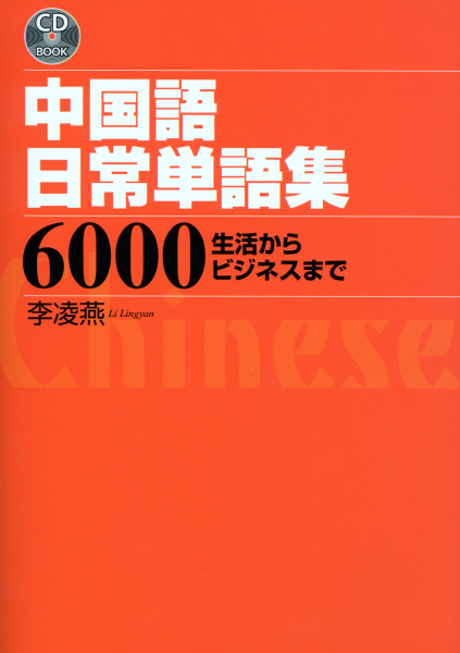 ＜DHC＞ 中国語日常単語集6000 生活からビジネスまで