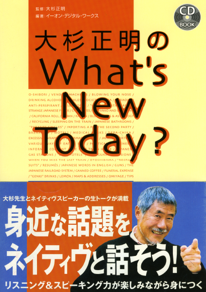 ＜DHC＞ 大杉正明のWhat’s New Today？