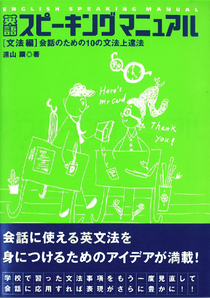 ＜DHC＞ 英語スピーキングマニュアル 文法編 会話のための10の文法上達法画像