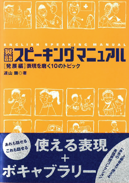 ＜DHC＞ 英語スピーキングマニュアル 発展編 表現を磨く10のトピック画像