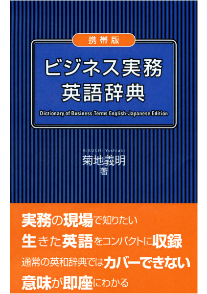 携帯版ビジネス実務英語辞典通販 |書籍のDHC