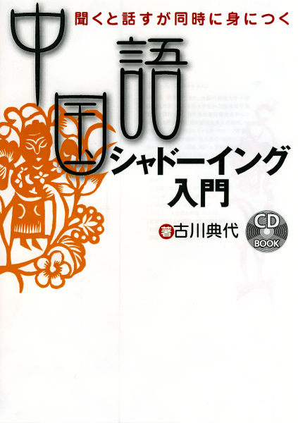  中国語シャドーイング入門 聞くと話すが同時に身につく