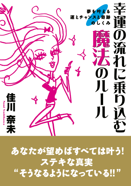 幸運の流れに乗り込む魔法のルール 夢を叶える運とチャンスと奇跡のしくみ通販 書籍のdhc 幸運の流れに乗り込む魔法のルール 夢を叶える運とチャンスと奇跡のしくみ通販 書籍のdhc
