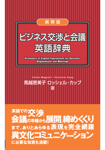 携帯版ビジネス交渉と会議英語辞典通販　|書籍のDHC
