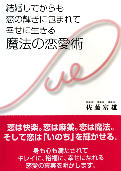 ＜DHC＞ 結婚してからも 恋の輝きに包まれて 幸せに生きる 魔法の恋愛術画像