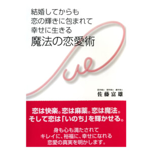 結婚してからも 恋の輝きに包まれて 幸せに生きる 魔法の恋愛術通販 書籍のdhc