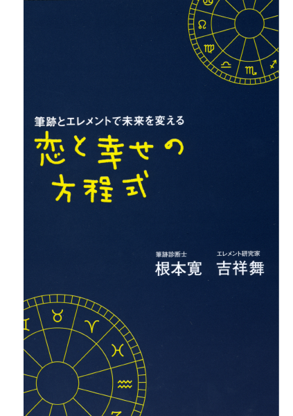 ＜DHC＞ 筆跡とエレメントで未来を変える 恋と幸せの方程式画像