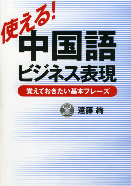 ＜DHC＞ 使える！中国語ビジネス表現 覚えておきたい基本フレーズ画像