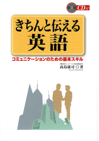 少し使える人の「確実に意志が伝わる英会話」トレーニングブック (アスカカルチャー) 高島 康司