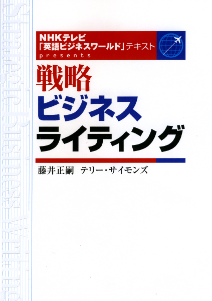  NHKテレビ「英語ビジネスワールド」 テキストpresents 戦略ビジネスライティング