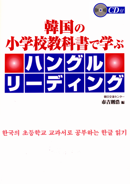 ＜DHC＞ 韓国の小学校教科書で学ぶ ハングルリーディング