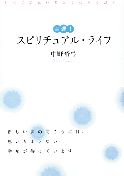  すべてが思いどおりに回りだす！ 幸運！スピリチュアル・ライフ