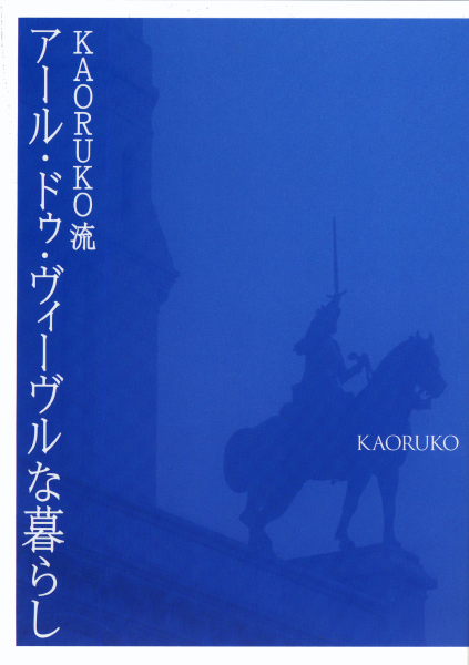 ＜DHC＞ KAORUKO流 アール・ドゥ・ヴィーヴルな暮らし画像