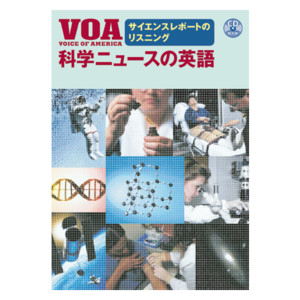 サイエンスレポートのリスニング　VOA科学ニュースの英語