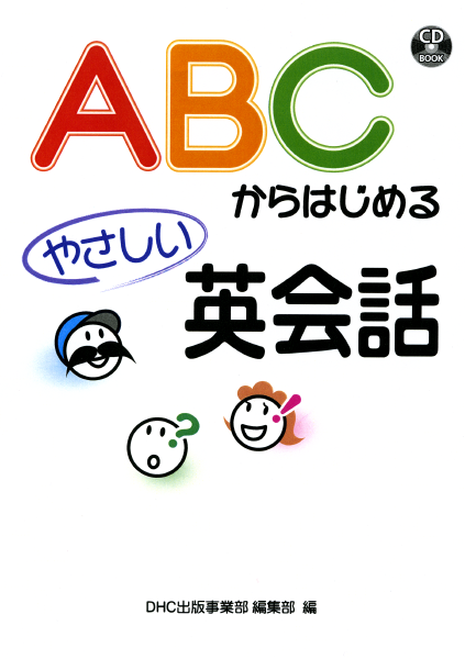 ＜DHC＞ ABCからはじめるやさしい英会話画像