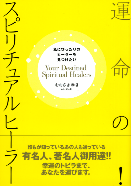 ＜DHC＞ 運命の！ スピリチュアルヒーラー 私にぴったりのヒーラーを見つけたい