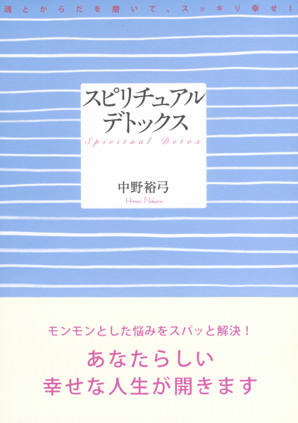 ＜DHC＞ 魂とからだを磨いて、スッキリ幸せ！ スピリチュアル・デトックス