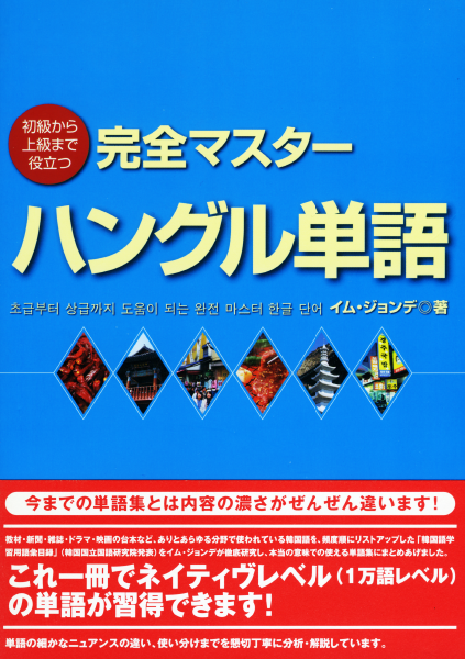  初級から上級まで役立つ 完全マスターハングル単語