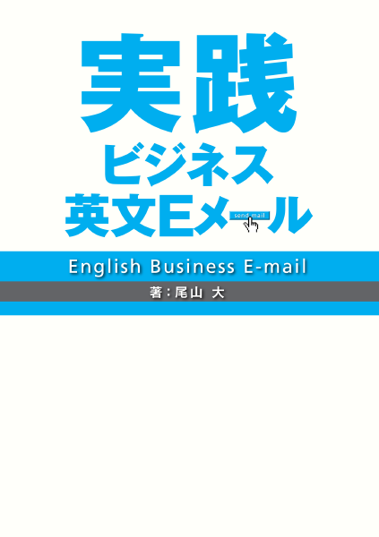 ＜DHC＞ 実践 ビジネス英文Eメール画像