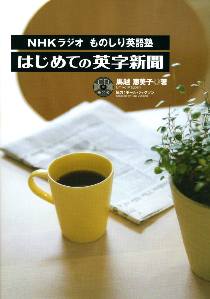 ＜DHC＞ NHKラジオ「ものしり英語塾」 はじめての英字新聞